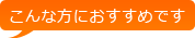 こんな方におすすめです